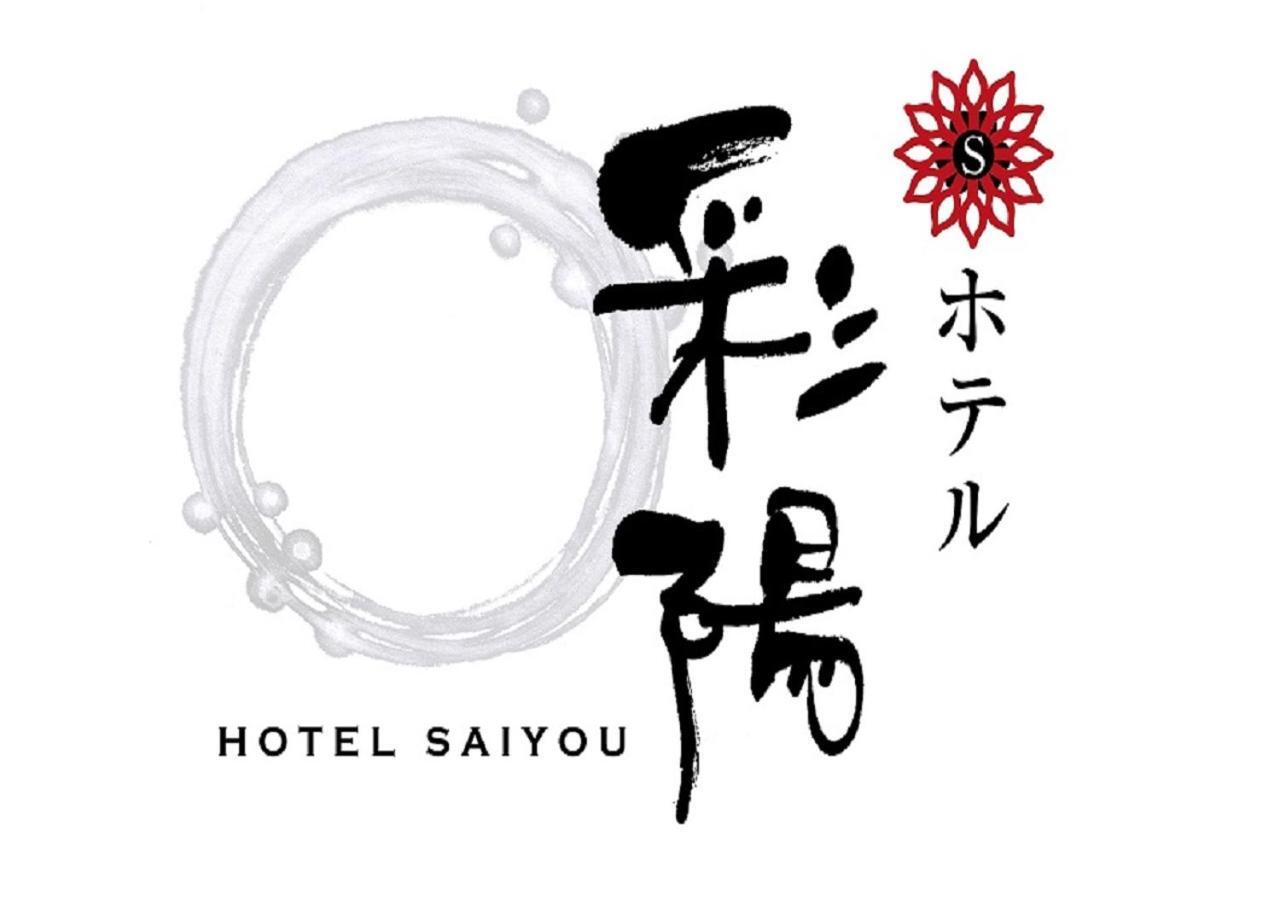 Hotel Saiyo Wakigawa Hirado Zewnętrze zdjęcie